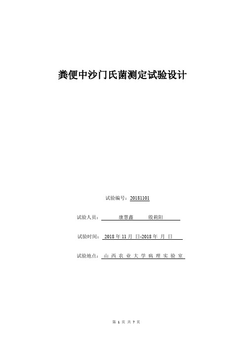 粪便中沙门氏菌测定试验设计