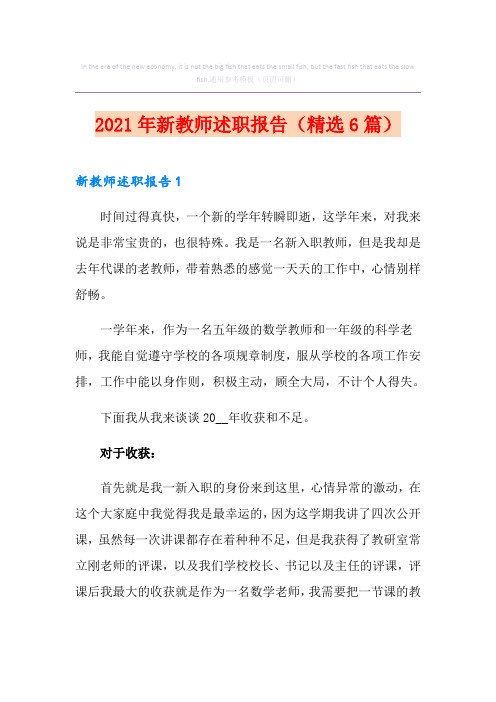 2021年新教师述职报告(精选6篇)