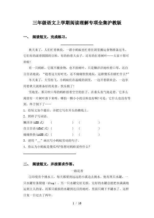 三年级语文上学期阅读理解专项全集沪教版