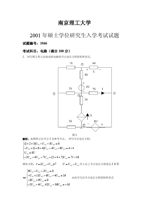 南京理工大学考研电路真题答案1