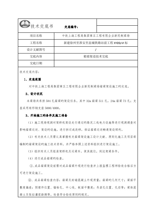 箱梁架设及支座安装技术交底