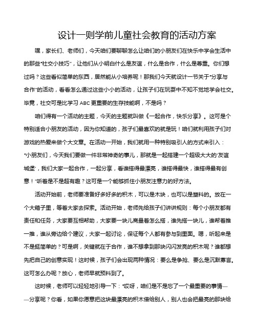 设计一则学前儿童社会教育的活动方案