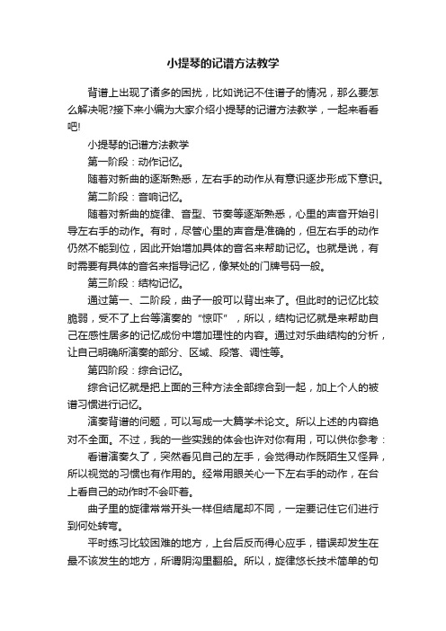 小提琴的记谱方法教学