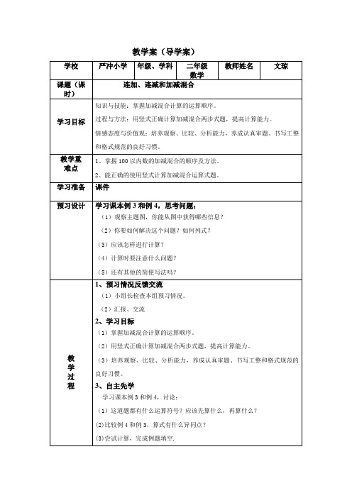 二年级上册连加连减数学导学案