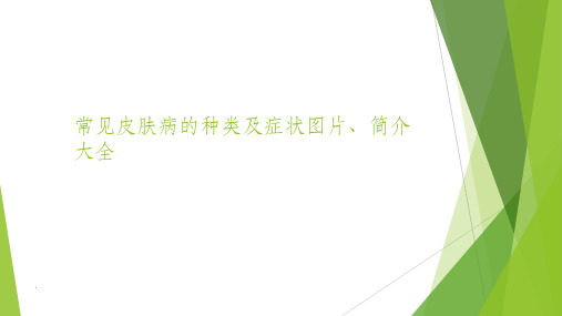 常见皮肤病的种类及症状图片、简介大全