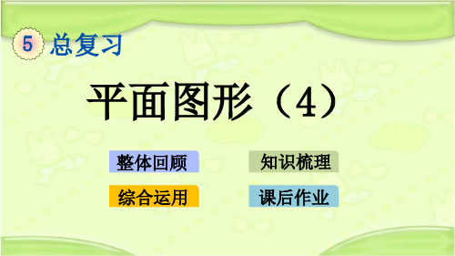 新西师大版六年级数学下册 第五单元 总复习 2.4 平面图形(4) 课件