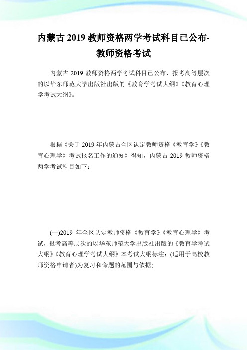 内蒙古2019教师资格两学考试科目已公布-教师资格考试.doc