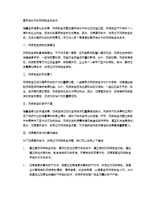 国际关系中的网络安全与合作