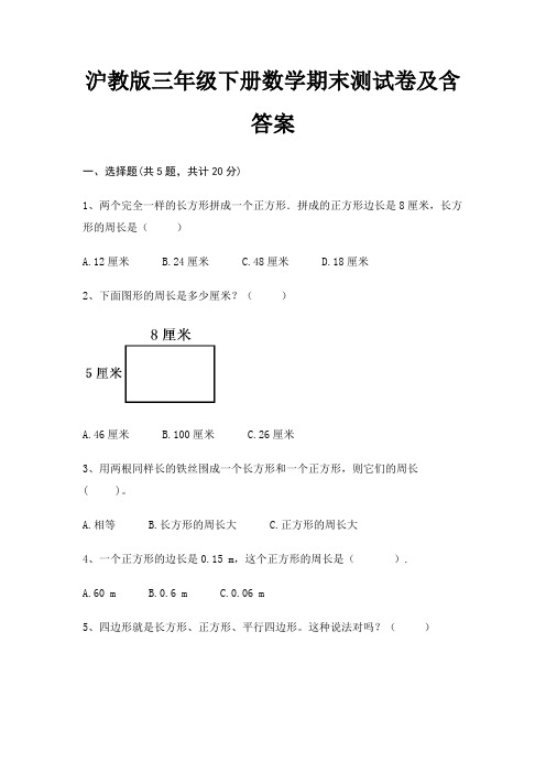 沪教版三年级下册数学期末测试卷及含答案