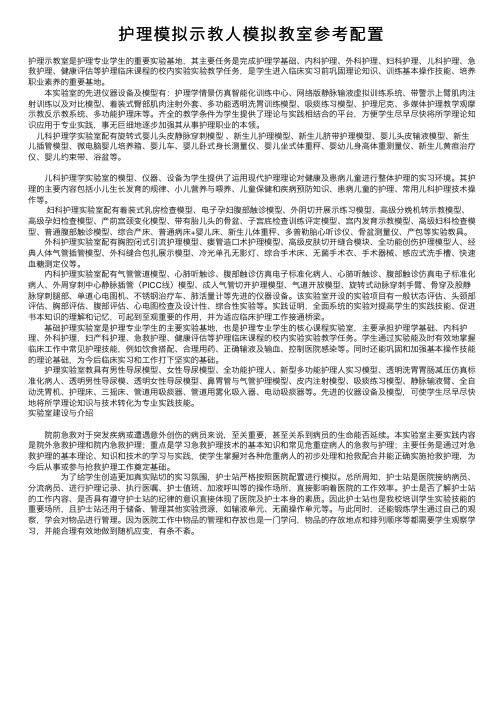 护理模拟示教人模拟教室参考配置