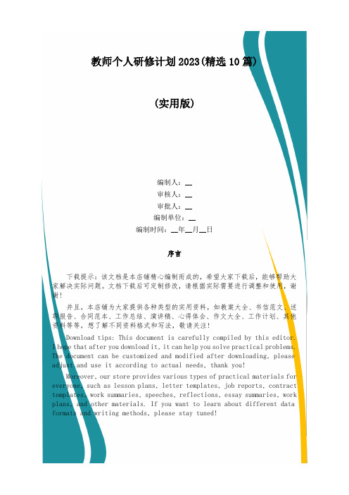 教师个人研修计划2023(精选10篇)