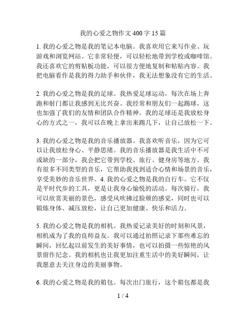 我的心爱之物作文400字15篇