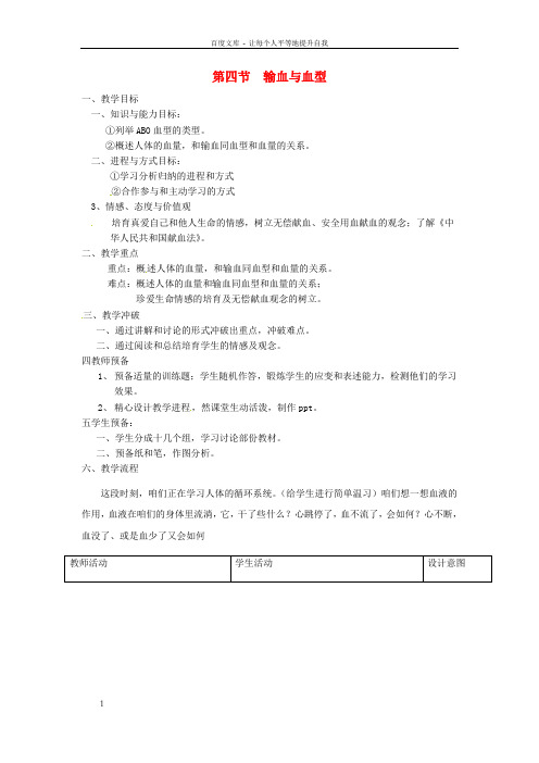 七年级生物下册4.4.4输血与血型教案新版新人教版