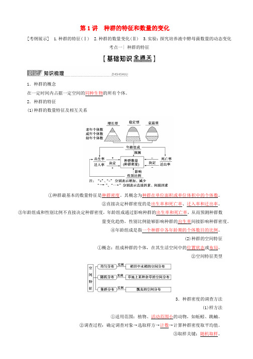 2020版高考生物一轮复习第9单元第1讲种群的特征和数量的变化教学案苏教版必修3