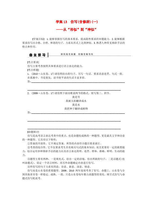 【步步高】高考语文一轮总复习 语言文字运用 仿写(含修辞)(一)——从“形似”到“神似”学案13