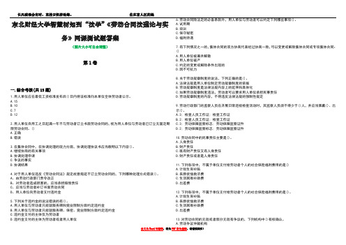 东北财经大学智慧树知到“法学”《劳动合同法理论与实务》网课测试题答案3