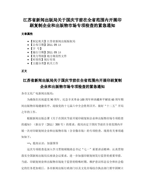 江苏省新闻出版局关于国庆节前在全省范围内开展印刷复制企业和出版物市场专项检查的紧急通知