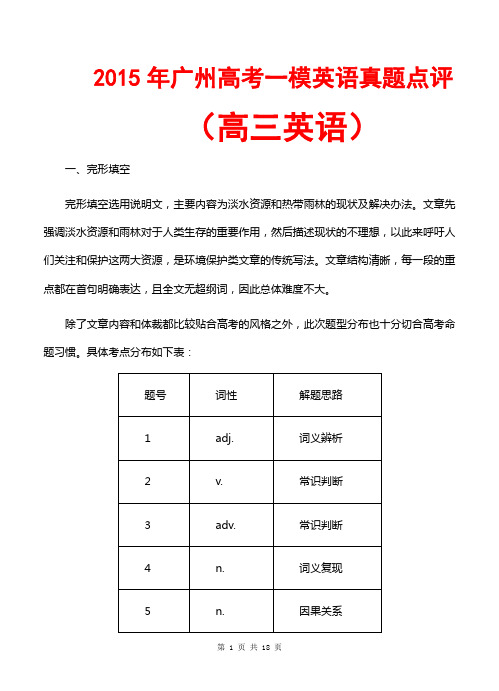 2015广州高考一模英语真题评析点评(有表格有文本)