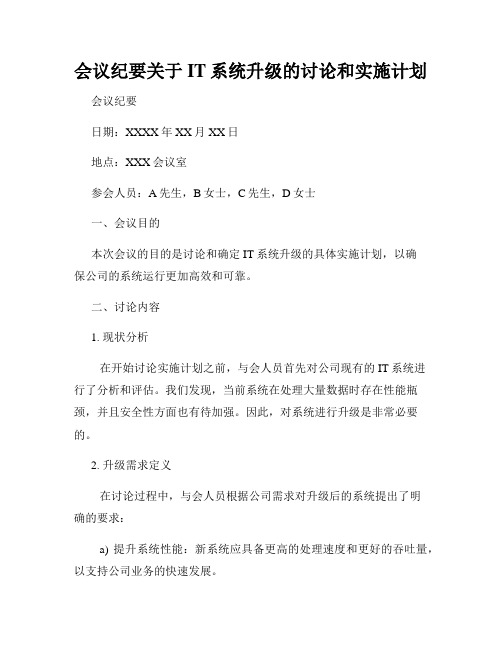 会议纪要关于IT系统升级的讨论和实施计划