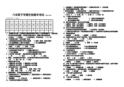 八年级下学期生物期末考试2011.