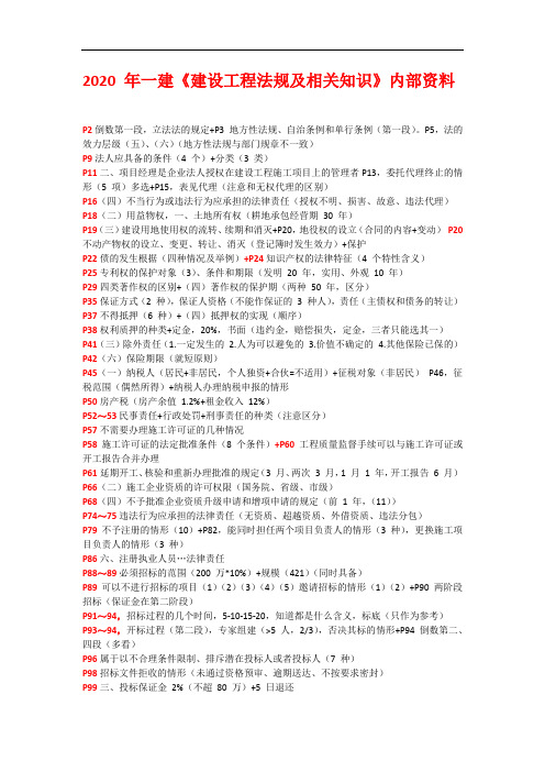 2020 年一建《建设工程法规及相关知识》内部资料