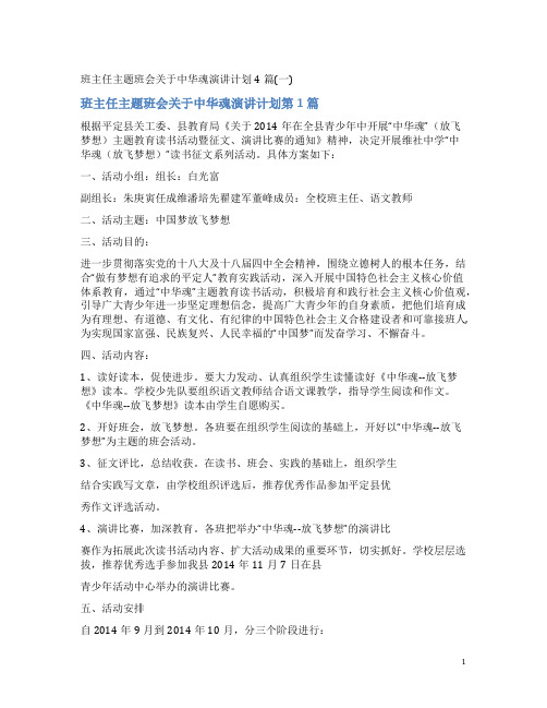 班主任主题班会关于中华魂演讲计划4篇(一)