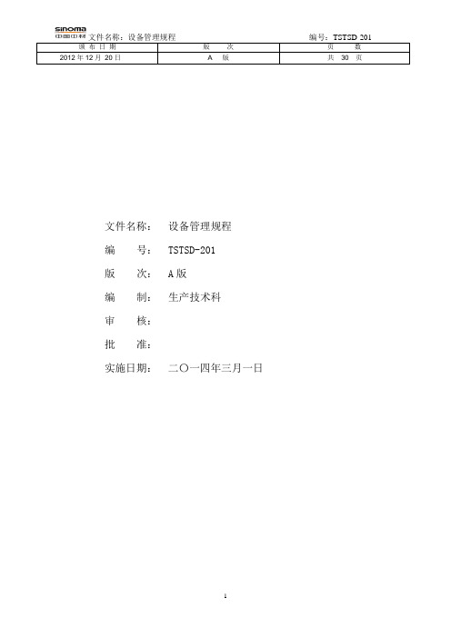 201设备管理规程课件