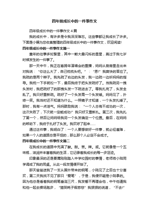 四年级成长中的一件事作文