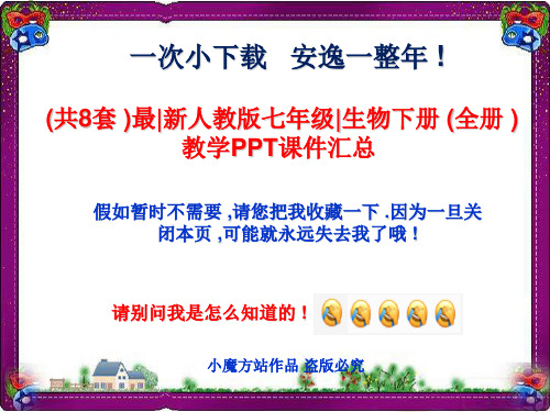 超级资源(共8套)最新人教版七年级生物下册(全册)教学PPT课件汇总