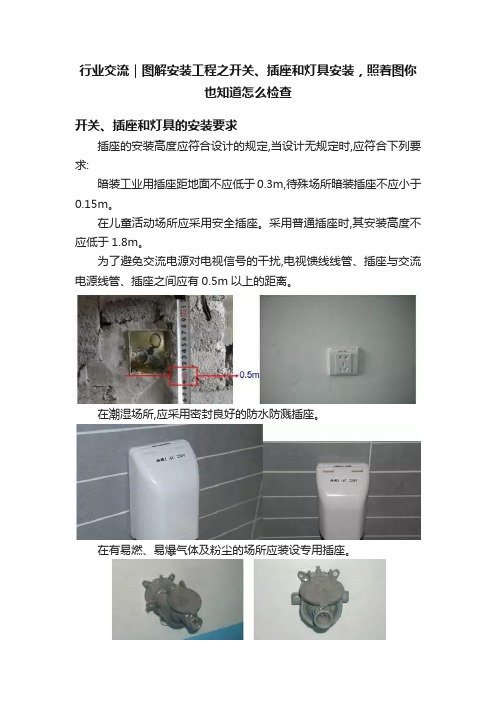 行业交流｜图解安装工程之开关、插座和灯具安装，照着图你也知道怎么检查