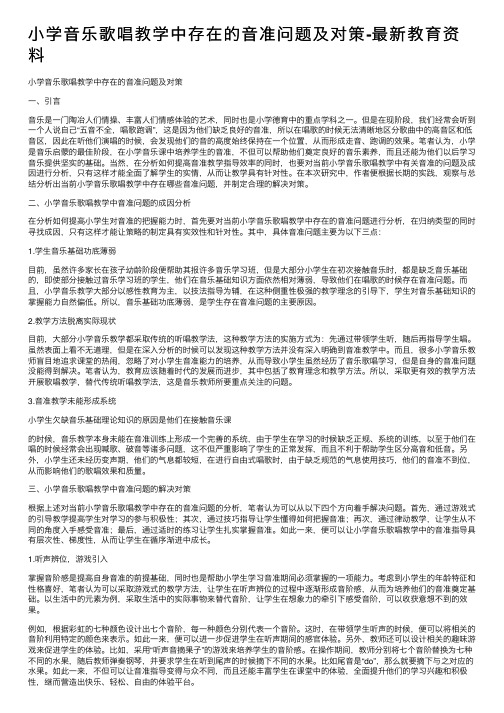 小学音乐歌唱教学中存在的音准问题及对策-最新教育资料