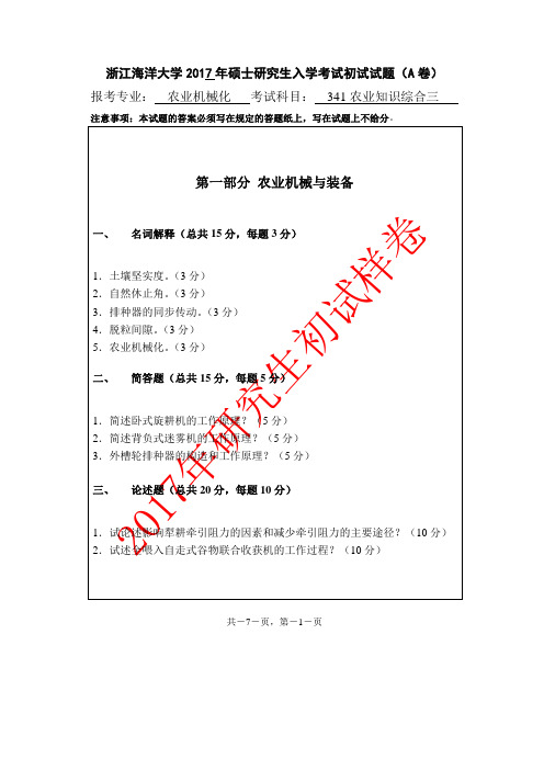 浙江海洋大学_341农业知识综合三--农业机械化+2017年_考研专业课真题