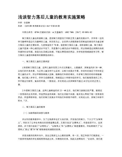 浅谈智力落后儿童的教育实施策略