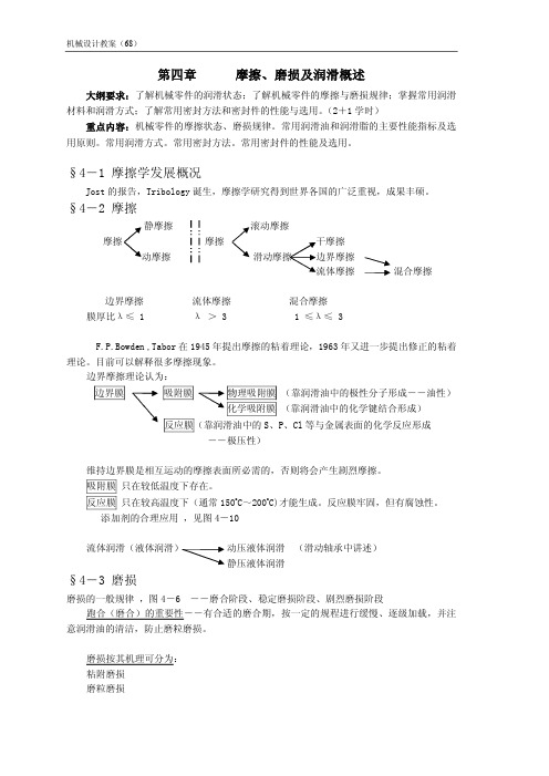 第四章摩擦、磨损及润滑概述§4―1摩擦学发展概况§4―2