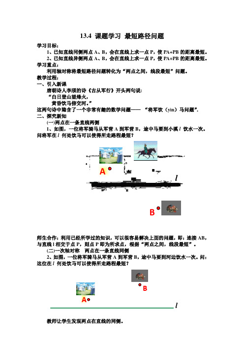 新人教版初中数学八年级上册《第十三章轴对称：13.4课题学习最短路径问题》赛课教案_0