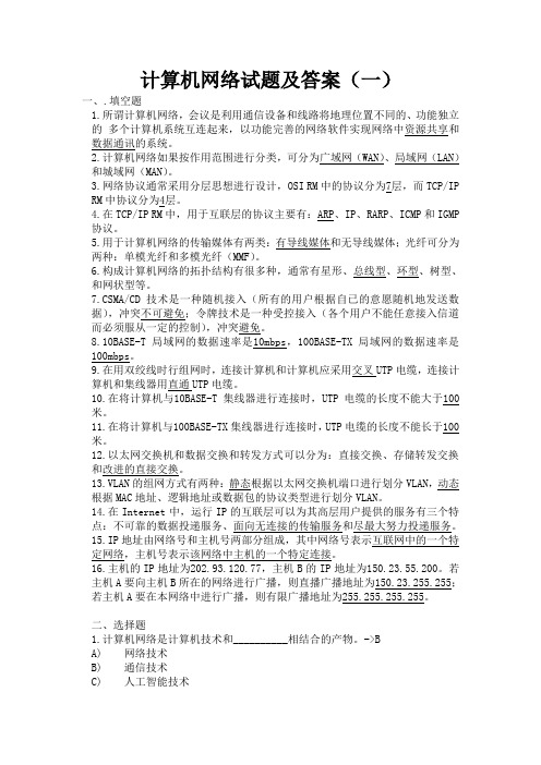 计算机网络期末考试试题及答案.