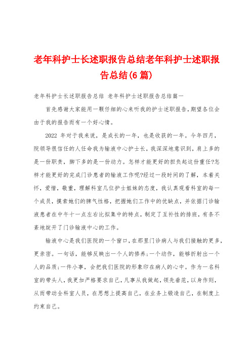 老年科护士长述职报告总结老年科护士述职报告总结(6篇)