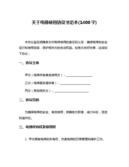 关于电梯使用协议书范本(1400字)