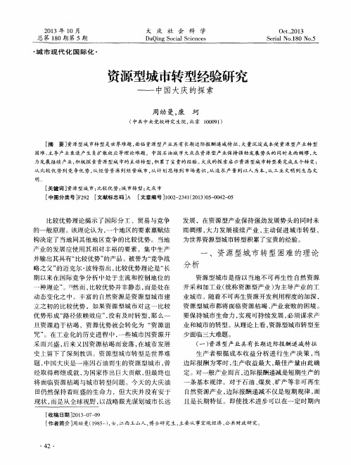 资源型城市转型经验研究——中国大庆的探索