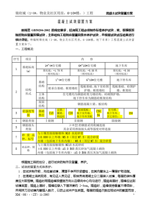 砼试块留置施工方案