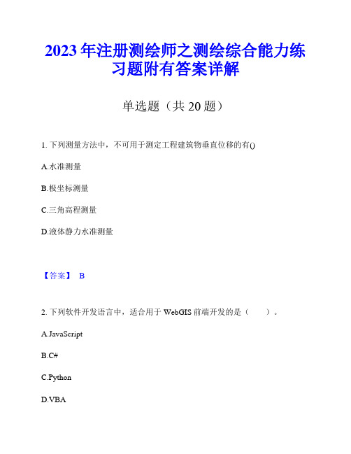 2023年注册测绘师之测绘综合能力练习题附有答案详解