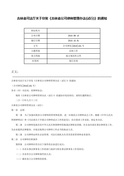 吉林省司法厅关于印发《吉林省公司律师管理办法(试行)》的通知-吉司律发[2010]101号