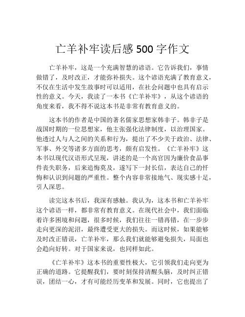 亡羊补牢读后感500字作文