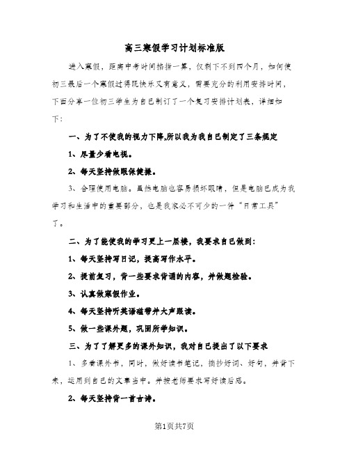 2024年高三寒假学习计划标准版（4篇）