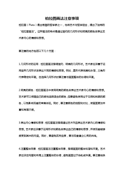 柏拉图画法注意事项