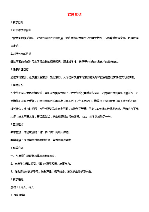 七年级音乐下册第七单元京剧常识教案1湘教版