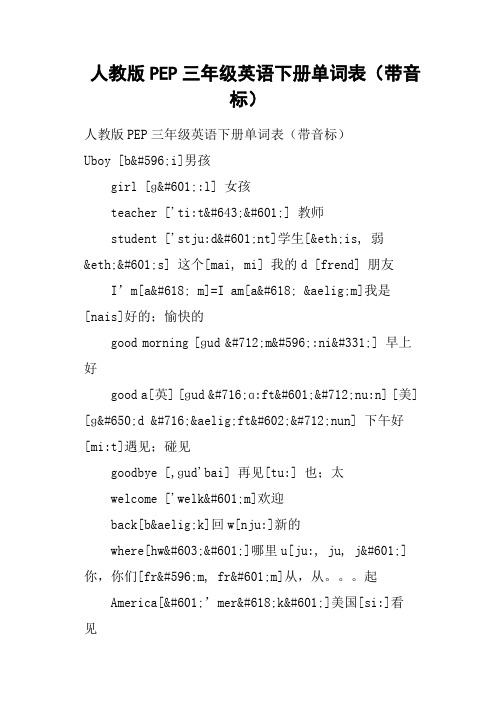 人教版PEP三年级英语下册单词表带音标