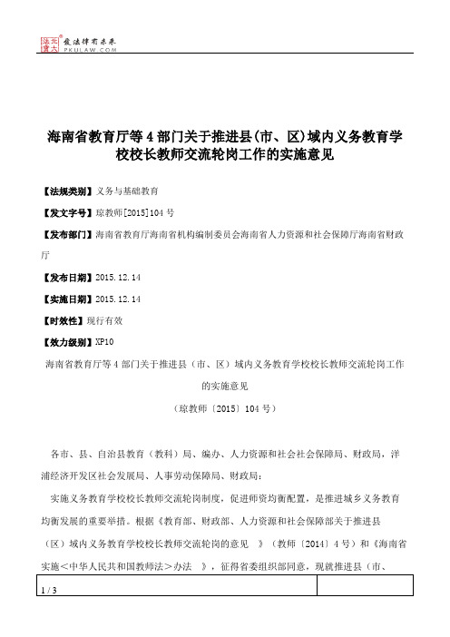 海南省教育厅等4部门关于推进县(市、区)域内义务教育学校校长教师