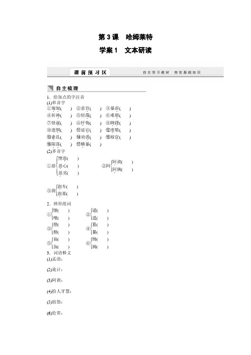 高一语文人教版必修导学案：第课 哈姆莱特含答案