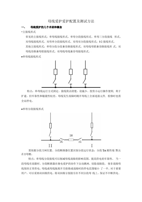 母线保护保护配置及测试交流